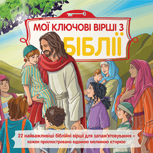Dětská Bible Klíčové příběhy v ukrajinštině